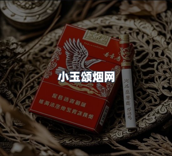 关于小玉颂烟网